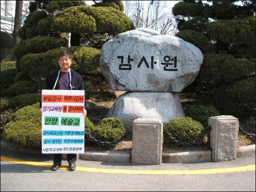 감사원 앞에서 1인시위하는 박정훈 사립학교개혁국민운동본부 상임집행위원장. 